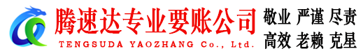 贵溪腾速达收账公司